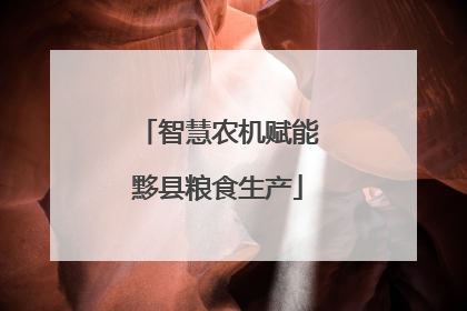 智慧农机赋能黟县粮食生产
