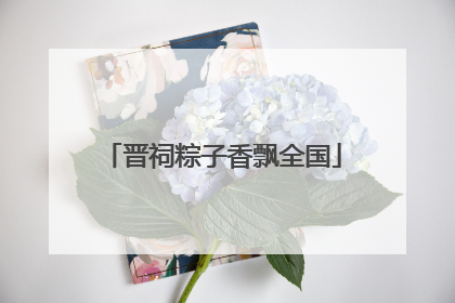 晋祠粽子香飘全国