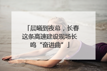 晨曦到夜幕，长春这条高速建设现场长鸣“奋进曲”