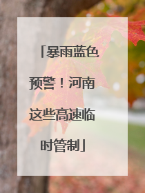 暴雨蓝色预警！河南这些高速临时管制
