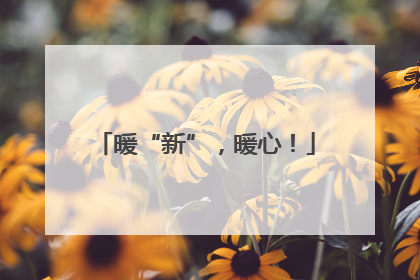 暖“新”，暖心！