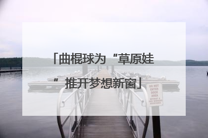 曲棍球为“草原娃”推开梦想新窗