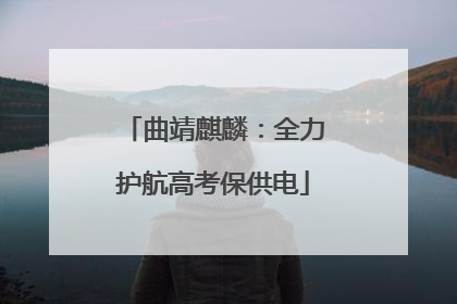 曲靖麒麟：全力护航高考保供电