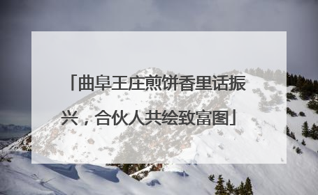 曲阜王庄煎饼香里话振兴，合伙人共绘致富图