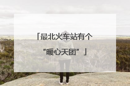 最北火车站有个“暖心天团”