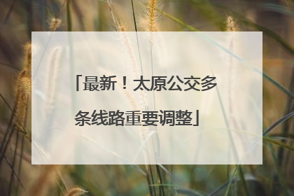 最新！太原公交多条线路重要调整