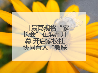 最高规格“家长会”在滨州开幕 开启家校社协同育人“教联体”建设元年