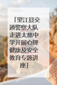 望江县交通警察大队走进太慈中学开展心理健康及安全教育专题讲座