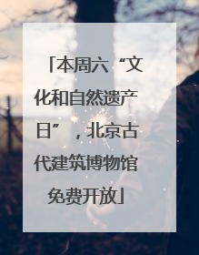 本周六“文化和自然遗产日”，北京古代建筑博物馆免费开放
