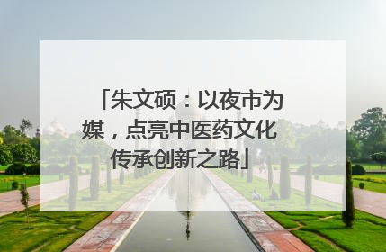 朱文硕：以夜市为媒，点亮中医药文化传承创新之路