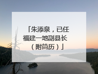 朱添泉，已任福建一地副县长（附简历）