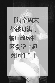 每个周末都被订满，餐厅改成社区食堂“起死回生”