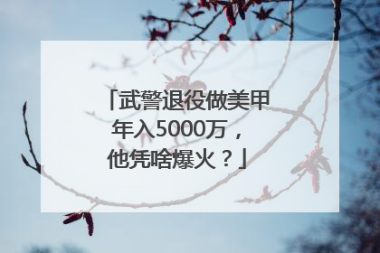 武警退役做美甲年入5000万，他凭啥爆火？