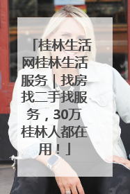 桂林生活网桂林生活服务｜找房找二手找服务，30万桂林人都在用！