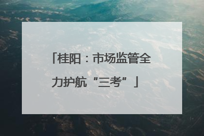 桂阳：市场监管全力护航“三考”