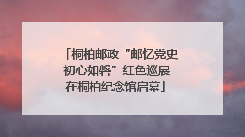 桐柏邮政“邮忆党史 初心如磐”红色巡展在桐柏纪念馆启幕