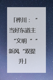 桦川：“当好东道主“文明““新风“双提升
