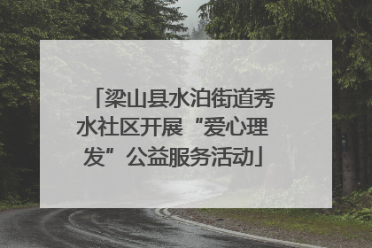 梁山县水泊街道秀水社区开展“爱心理发”公益服务活动