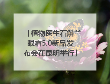 植物医生石斛兰眼霜5.0新品发布会在昆明举行
