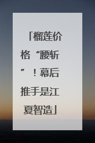 榴莲价格“腰斩”！幕后推手是江夏智造