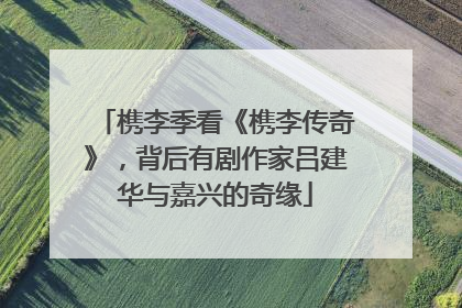 槜李季看《槜李传奇》，背后有剧作家吕建华与嘉兴的奇缘