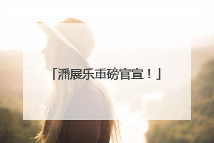 潘展乐重磅官宣！