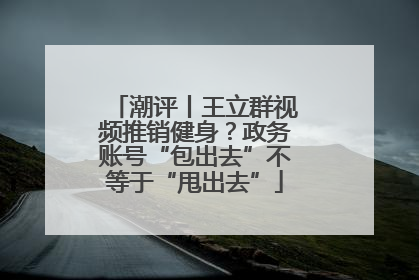 潮评丨王立群视频推销健身？政务账号“包出去”不等于“甩出去”