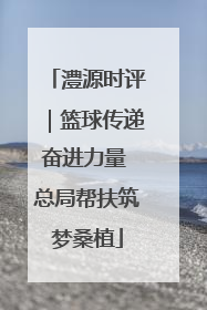 澧源时评｜篮球传递奋进力量 总局帮扶筑梦桑植