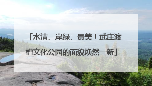 水清、岸绿、景美！武庄渡槽文化公园的面貌焕然一新