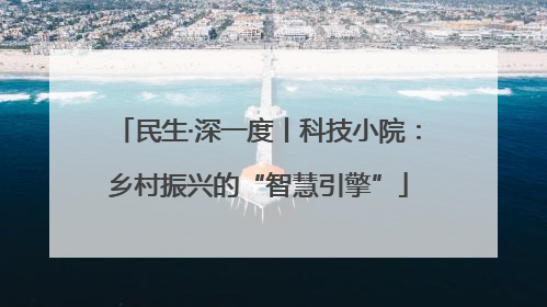 民生·深一度丨科技小院：乡村振兴的“智慧引擎”
