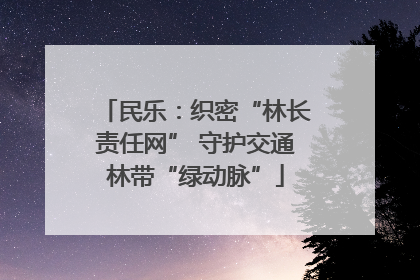 民乐：织密“林长责任网” 守护交通林带“绿动脉”
