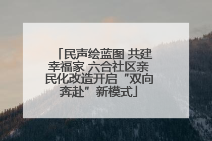 民声绘蓝图 共建幸福家 六合社区亲民化改造开启“双向奔赴”新模式