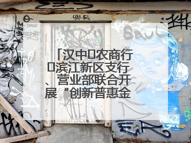 汉中‬农商行‬滨江新区支行、营业部联合开展“创新普惠金融示范”活动
