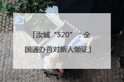 汝城“520”：全国通办首对新人领证