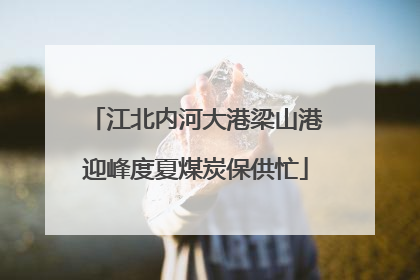 江北内河大港梁山港迎峰度夏煤炭保供忙