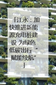 江永：加快推进新能源充电桩建设 为绿色低碳出行“赋能续航”