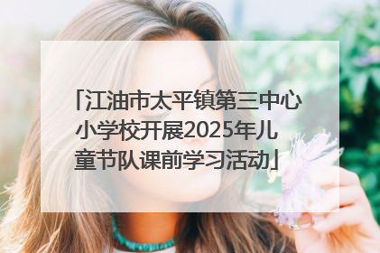 江油市太平镇第三中心小学校开展2025年儿童节队课前学习活动