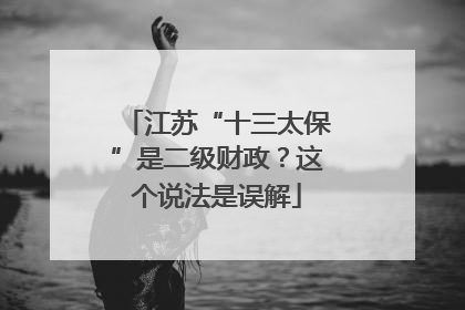 江苏“十三太保”是二级财政？这个说法是误解