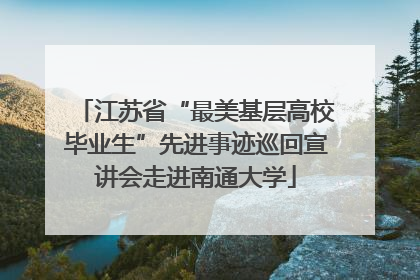 江苏省“最美基层高校毕业生”先进事迹巡回宣讲会走进南通大学