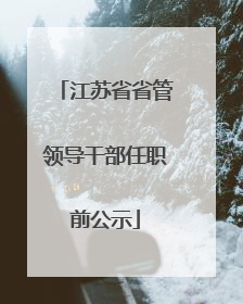 江苏省省管领导干部任职前公示