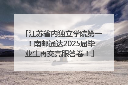 江苏省内独立学院第一！南邮通达2025届毕业生再交亮眼答卷！
