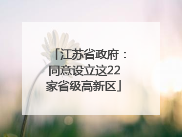 江苏省政府：同意设立这22家省级高新区