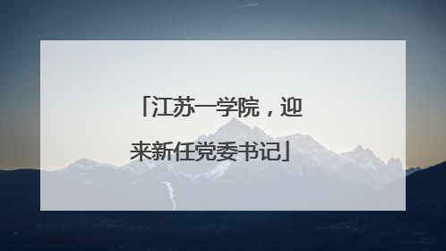 江苏一学院，迎来新任党委书记