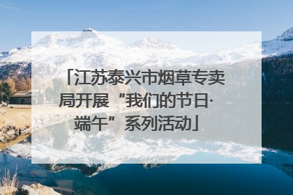 江苏泰兴市烟草专卖局开展“我们的节日·端午”系列活动