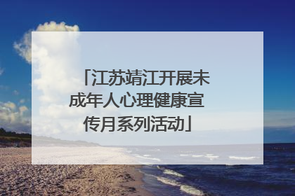 江苏靖江开展未成年人心理健康宣传月系列活动