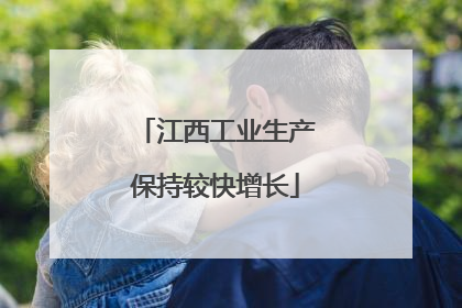 江西工业生产保持较快增长