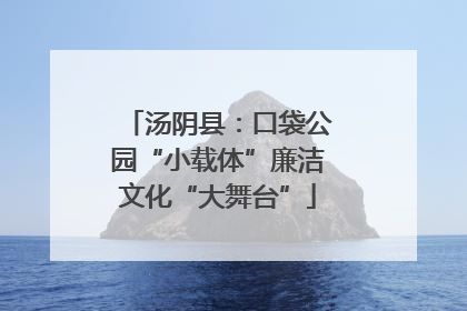 汤阴县：口袋公园“小载体”廉洁文化“大舞台”