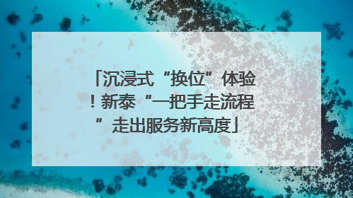 沉浸式“换位”体验！新泰“一把手走流程”走出服务新高度