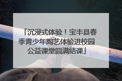 沉浸式体验！宝丰县春季青少年陶艺体验进校园公益课堂圆满结课