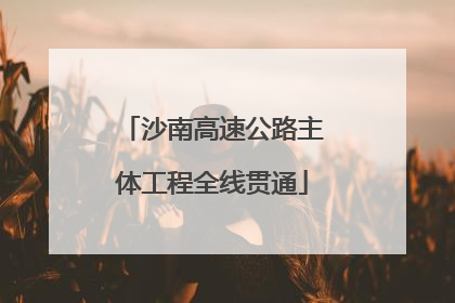 沙南高速公路主体工程全线贯通